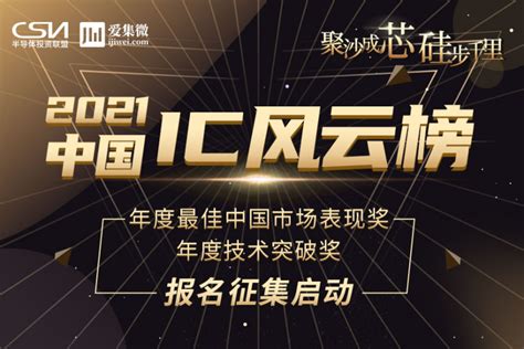 2021中国IC风云榜 | “年度最佳中国市场表现奖&年度技术突破奖”正式开启