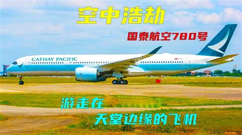 《祸不单行》的国泰航空780号班机空难事故调查纪录片