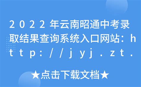 2022年云南昭通中考录取结果查询系统入口网站：http://jyj.zt.gov.cn/
