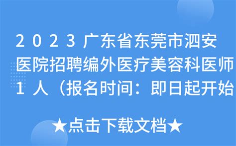 2023广东省东莞市泗安医院招聘编外医疗美容科医师1人（报名时间：即日起开始报名）