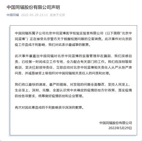 “北京中同蓝博”母公司中国同辐致歉：监督管理存在漏洞