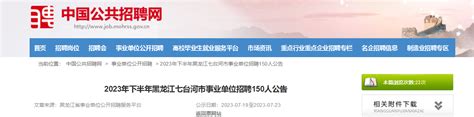 2023年下半年黑龙江省七台河市事业单位招聘150人公告