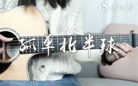 孤单北半球吉他谱_林依晨_弹唱演示/教学视频-看乐谱网