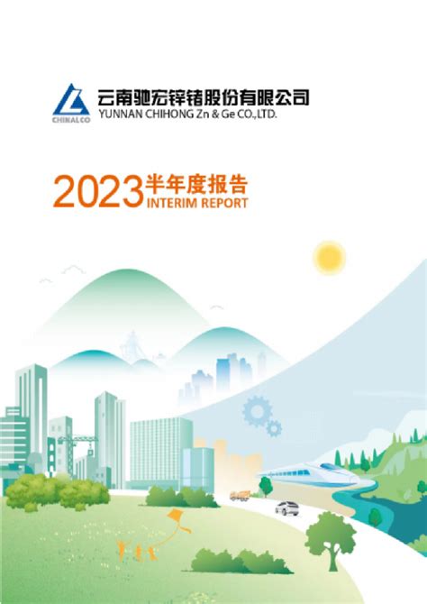 驰宏锌锗：驰宏锌锗2023年半年度报告
