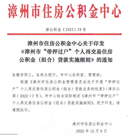 漳州市“带押过户”个人再交易住房公积金（组合）贷款实施细则_房家网