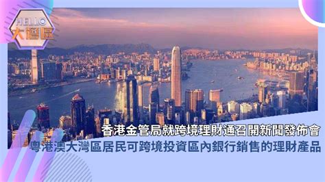 香港金管局就跨境理财通阐述实施细则_凤凰网视频_凤凰网