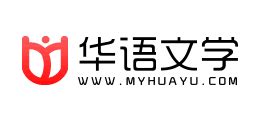 华语文学网_www.myhuayu.com