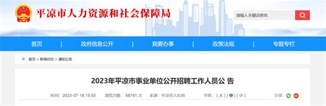 2023年甘肃省平凉市事业单位招聘223人公告