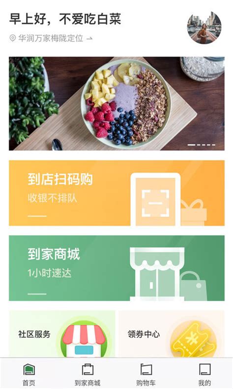 华润万家超市网上购物app-华润万家超市app官方版2023免费最新版