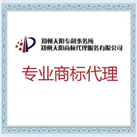 郑州专利代理公司(专利代理哪家好) - 郑州天阳专利事务所
