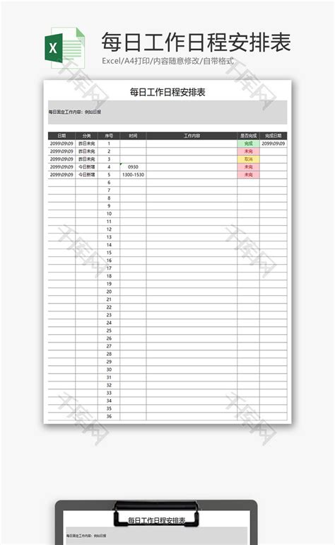 每日工作日程安排表Excel模板_千库网(excelID：61485)