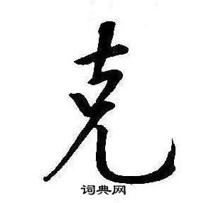 “克” 的汉字解析 - 豆豆龙中文网