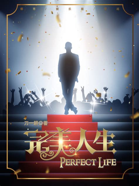 《完美人生》小说在线阅读-起点中文网