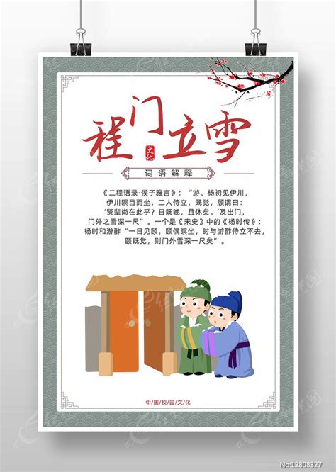 国风程门立雪成语故事海报图片下载_红动中国