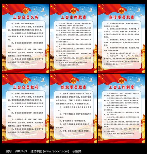 工会制度展板图片下载_红动中国