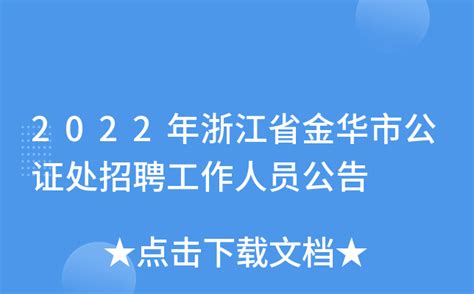 2022年浙江省金华市公证处招聘工作人员公告