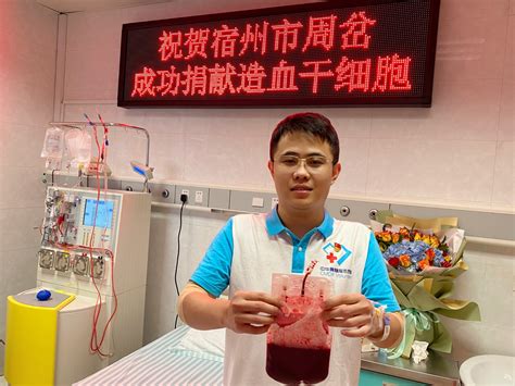 一场持续两年的生命接力-----宿州市第27例造血干细胞捐献者周岔 - 工作动态 - 宿州市红十字会