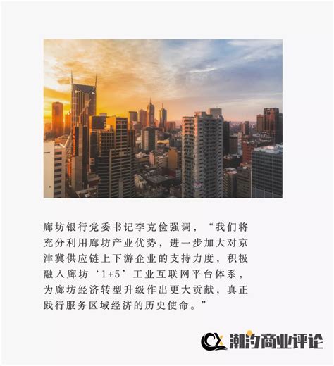 京津冀产业链金融支持计划签约，廊坊银行助力区域融资环境优化__财经头条