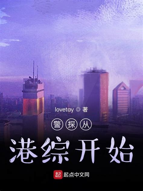 《警探从港综开始》小说在线阅读-起点中文网