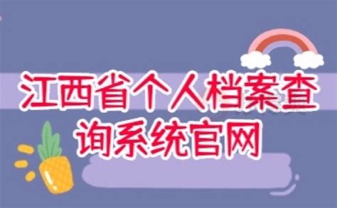 江西省个人档案查询系统官网_档案管理网