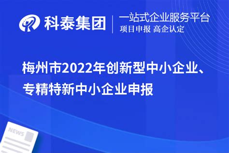 梅州市2022年创新型中小企业、专精特新中小企业申报条件、时间_政策通知_科泰集团