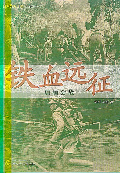 铁血远征——滇缅会战