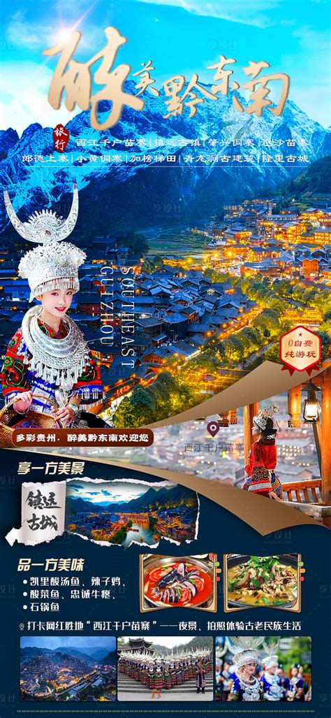 黔东南风情旅游海报PSD广告设计素材海报模板免费下载-享设计
