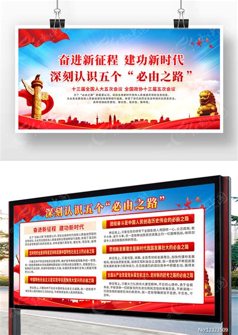五个必由之路展板素材_支部建设图片_党政司法图片_第1张_红动中国