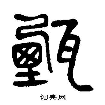 甄氏,书法字体,字体设计,设计,汇图网www.huitu.com