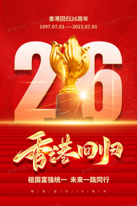 红色创意党建香港回归26周年海报图片免费下载_高清PNG素材_编号z25unoeqz_图精灵