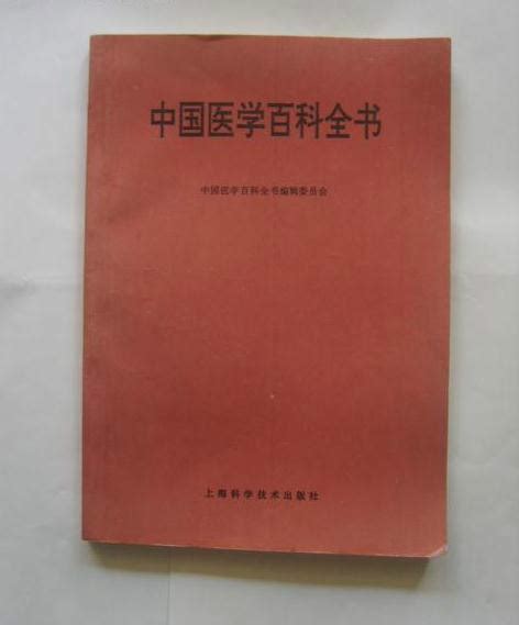 中国医学百科全书图册_360百科