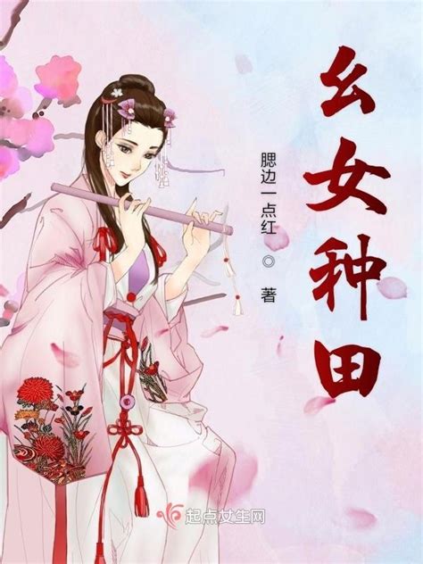 《幺女种田》小说在线阅读-起点中文网