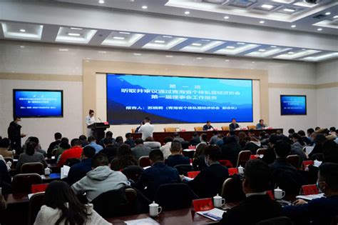 青海省个体私营经济协会成功换届--新闻中心