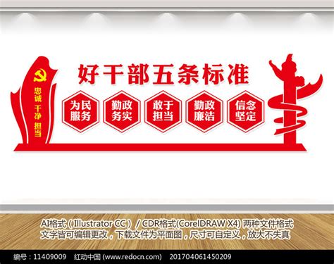 好干部五条标准宣传展板图片下载_红动中国