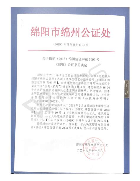 关于撤销（2013）绵国信证字第7093号 《遗嘱》公证书的决定 - 其它公告 - 四川省公证协会