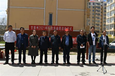 2021年甘南州科技活动周启动-甘南藏族自治州科学技术局