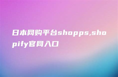 E-SHOP日本时尚购物网站 - - 大美工dameigong.cn