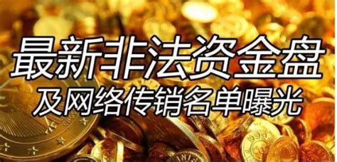 MMM又来？盘点十大资金盘骗局及传销（附名单）-搜狐财经
