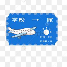 【手绘飞机票素材】免费下载_手绘飞机票图片大全_千库网png