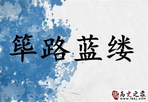 筚路蓝缕的意思_筚路蓝缕的解释-汉语国学