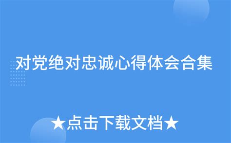 对党忠诚服务人民执法公正纪律严明海报图片下载_红动中国