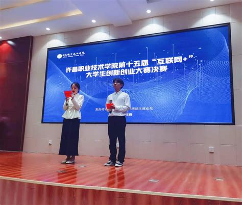 我校第十五届“互联网+”大学生创新创业大赛成功举办-许昌职业技术学院