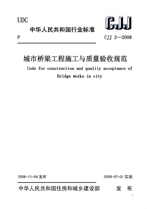 《城市桥梁工程施工与质量验收规范》(CJJ 2-2008) - 资料下载 ...