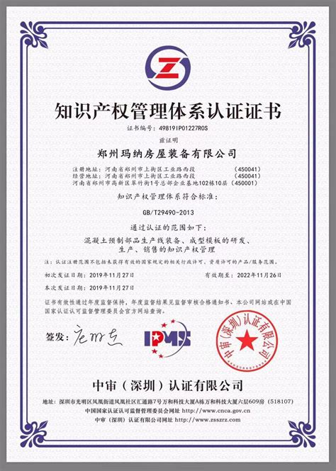 郑州玛纳喜获《知识产权管理体系认证证书》