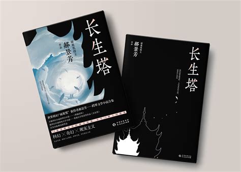 郝景芳作品《长生塔》书籍封面设计|Graphic Design|Book Design|V霄vxiao_Original作品-站酷ZCOOL