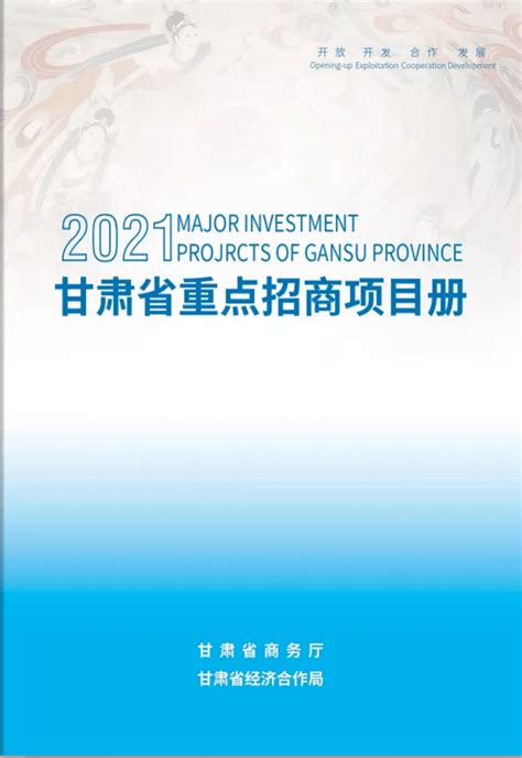《2021年甘肃省重点招商引资项目册》发布 看看天水有哪些→_突破