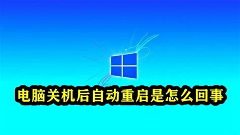Windows老毛病又现 解决Win11重启问题_应用_电脑爱好者