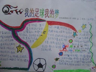 绘画我的足球梦手抄报 我的中国梦手抄报-蒲城教育文学网