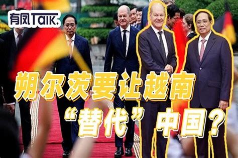 德总理罕见出访越南，德媒称在找“替代品”，但越方很清醒_凤凰网视频_凤凰网