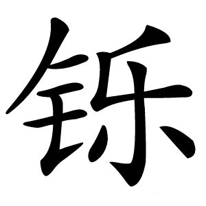 铄字的意思 - 汉语字典